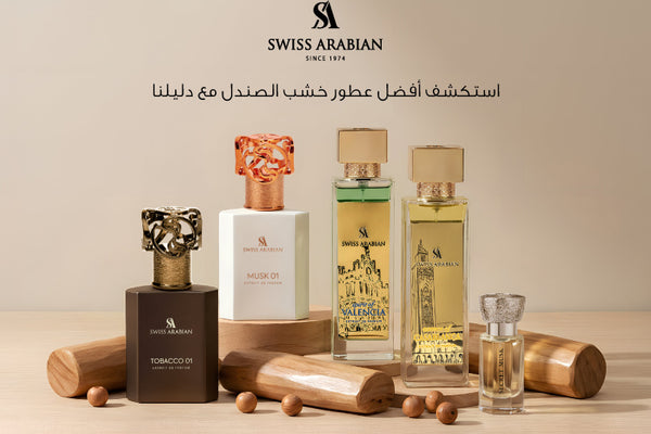 أفضل عطور خشب الصندل – دليل متجر سويس أربيان والدليل الإلكتروني